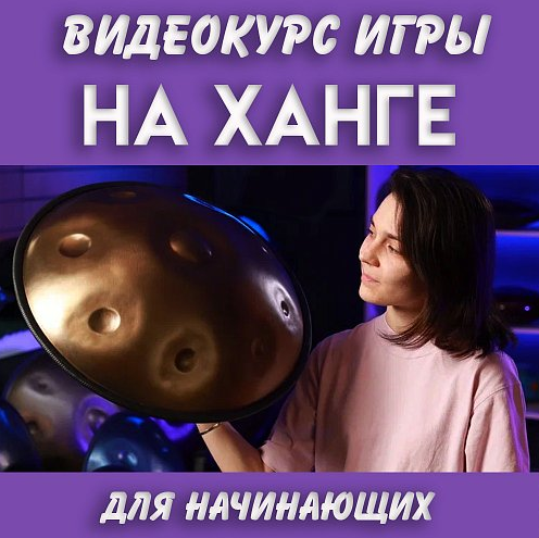 [NataliKo] [Skybeat Music] Видео-курс игры на ханг_0.png